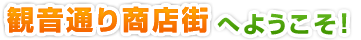 観音通り商店街