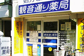 観音通り薬局　＜有限会社エルアンドエル＞
