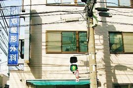 小池整形外科　＜医療法人社団　七海会＞