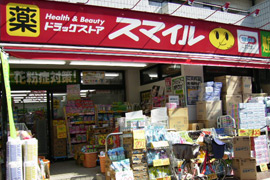 スマイルドラッグ　大森中央店