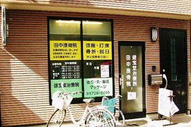 田中接骨院　健宝堂治療院